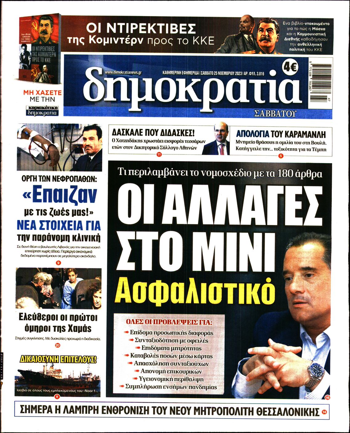 Εξώφυλο εφημερίδας ΔΗΜΟΚΡΑΤΙΑ 2023-11-25