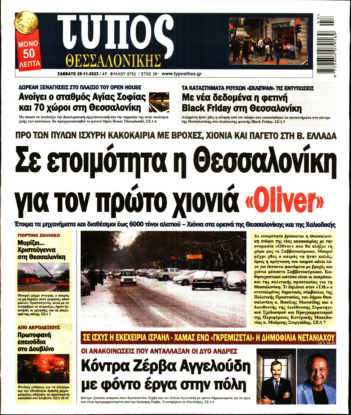 Εξώφυλο εφημερίδας ΤΥΠΟΣ ΘΕΣ/ΝΙΚΗΣ 2023-11-25