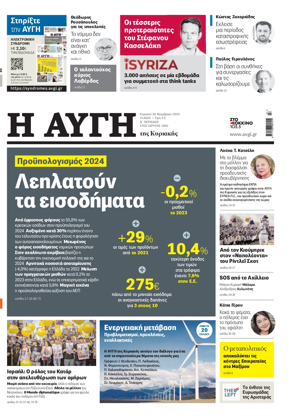 Εξώφυλο εφημερίδας ΑΥΓΗ 2023-11-26