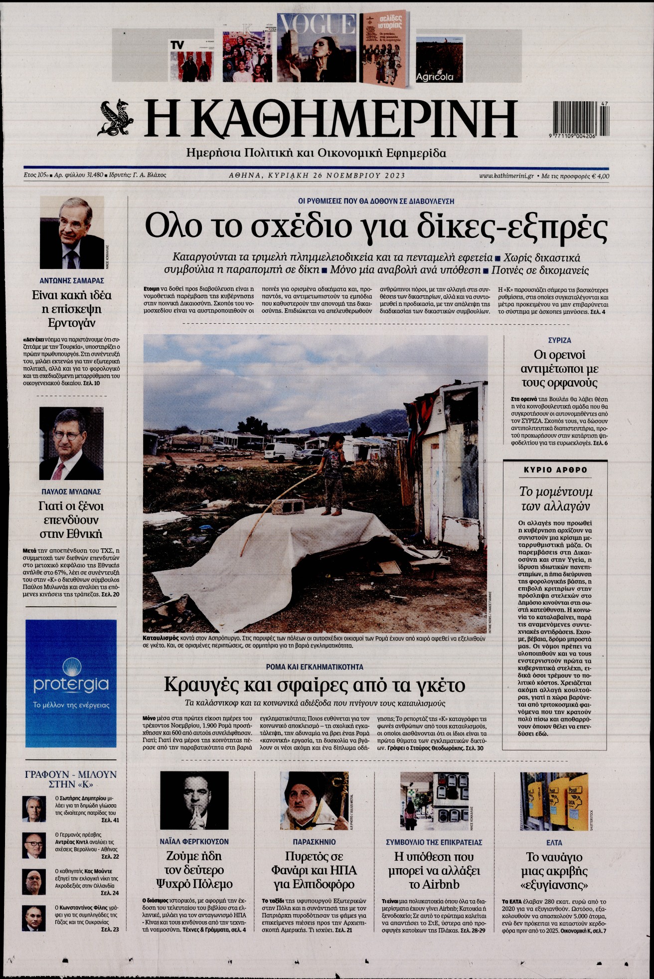 Εξώφυλο εφημερίδας ΚΑΘΗΜΕΡΙΝΗ 2023-11-26