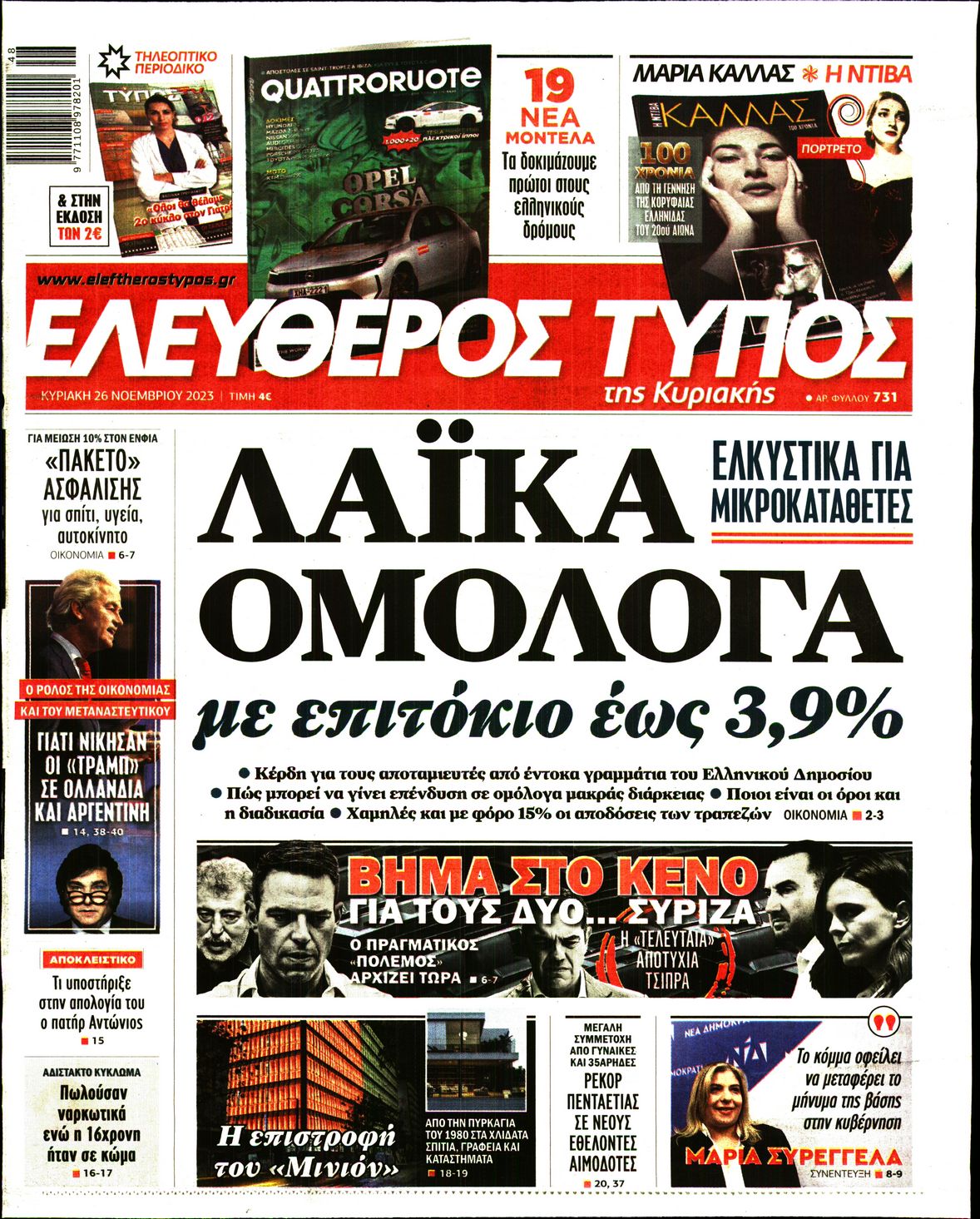 Εξώφυλο εφημερίδας ΕΛΕΥΘΕΡΟΣ ΤΥΠΟΣ 2023-11-26