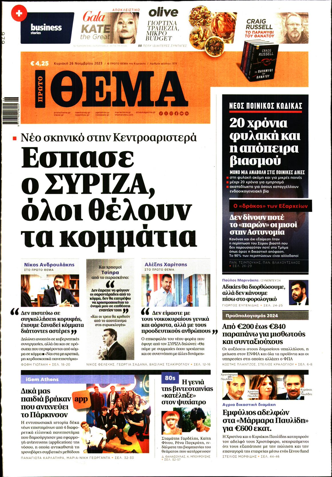 Εξώφυλο εφημερίδας ΠΡΩΤΟ ΘΕΜΑ 2023-11-26