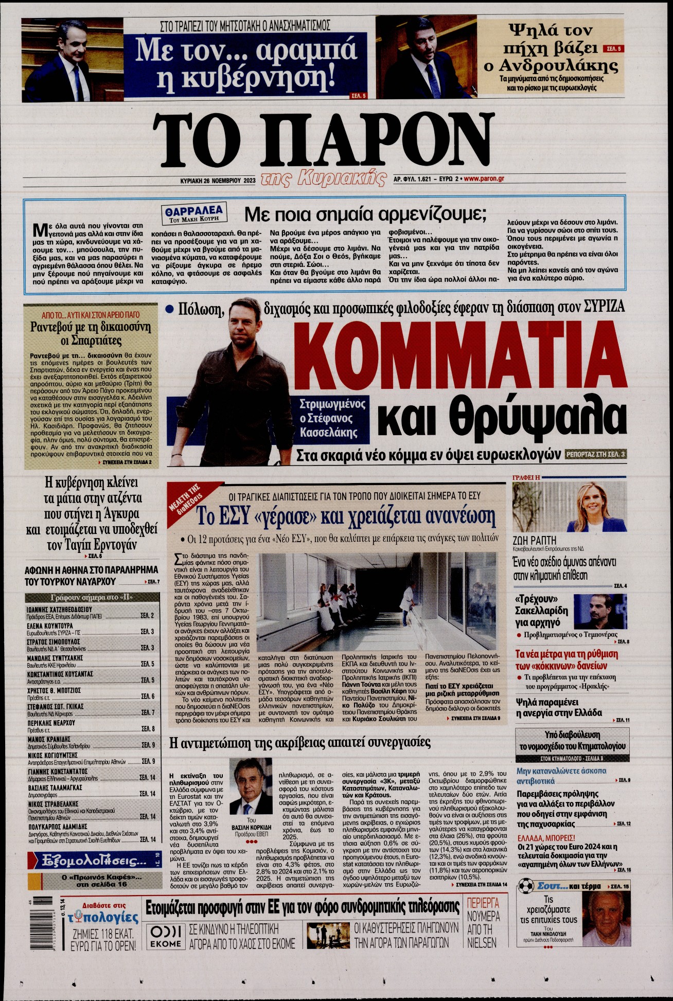 Εξώφυλο εφημερίδας ΤΟ ΠΑΡΟΝ 2023-11-26