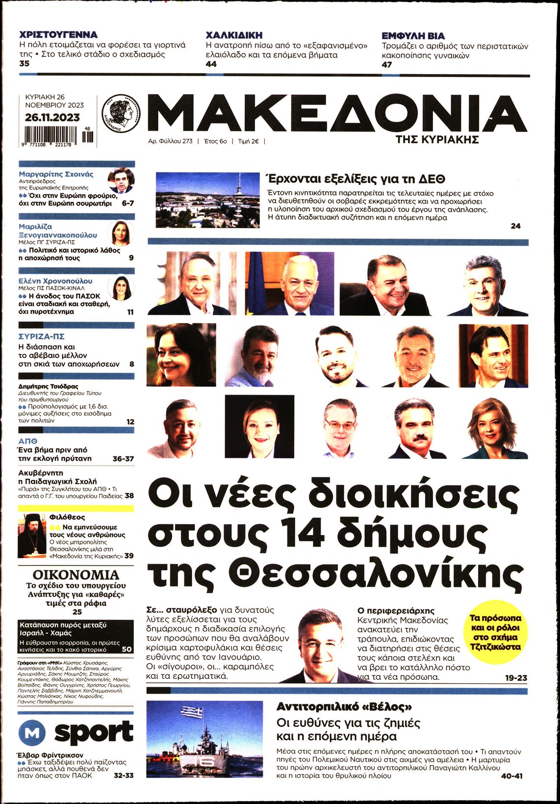 Εξώφυλο εφημερίδας ΜΑΚΕΔΟΝΙΑ 2023-11-26
