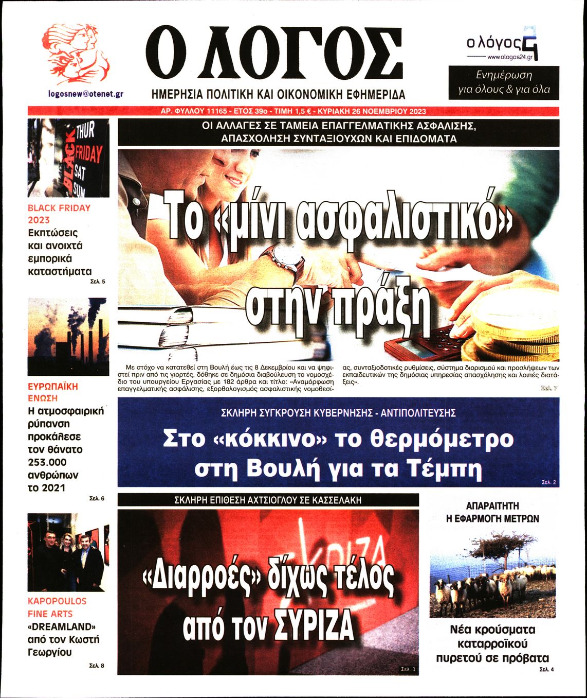 Εξώφυλο εφημερίδας Ο ΛΟΓΟΣ 2023-11-26