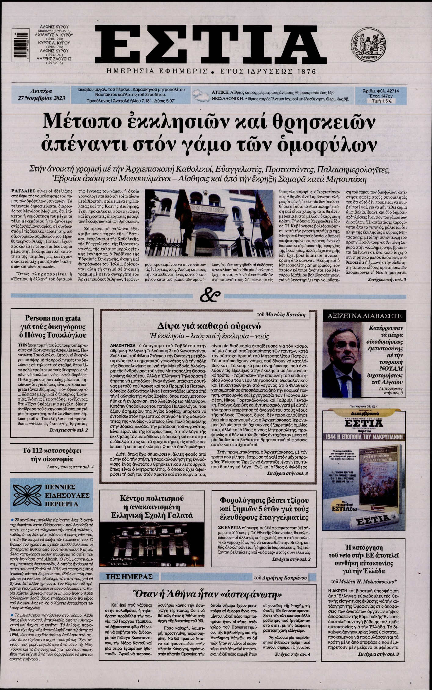Εξώφυλο εφημερίδας ΕΣΤΙΑ 2023-11-27