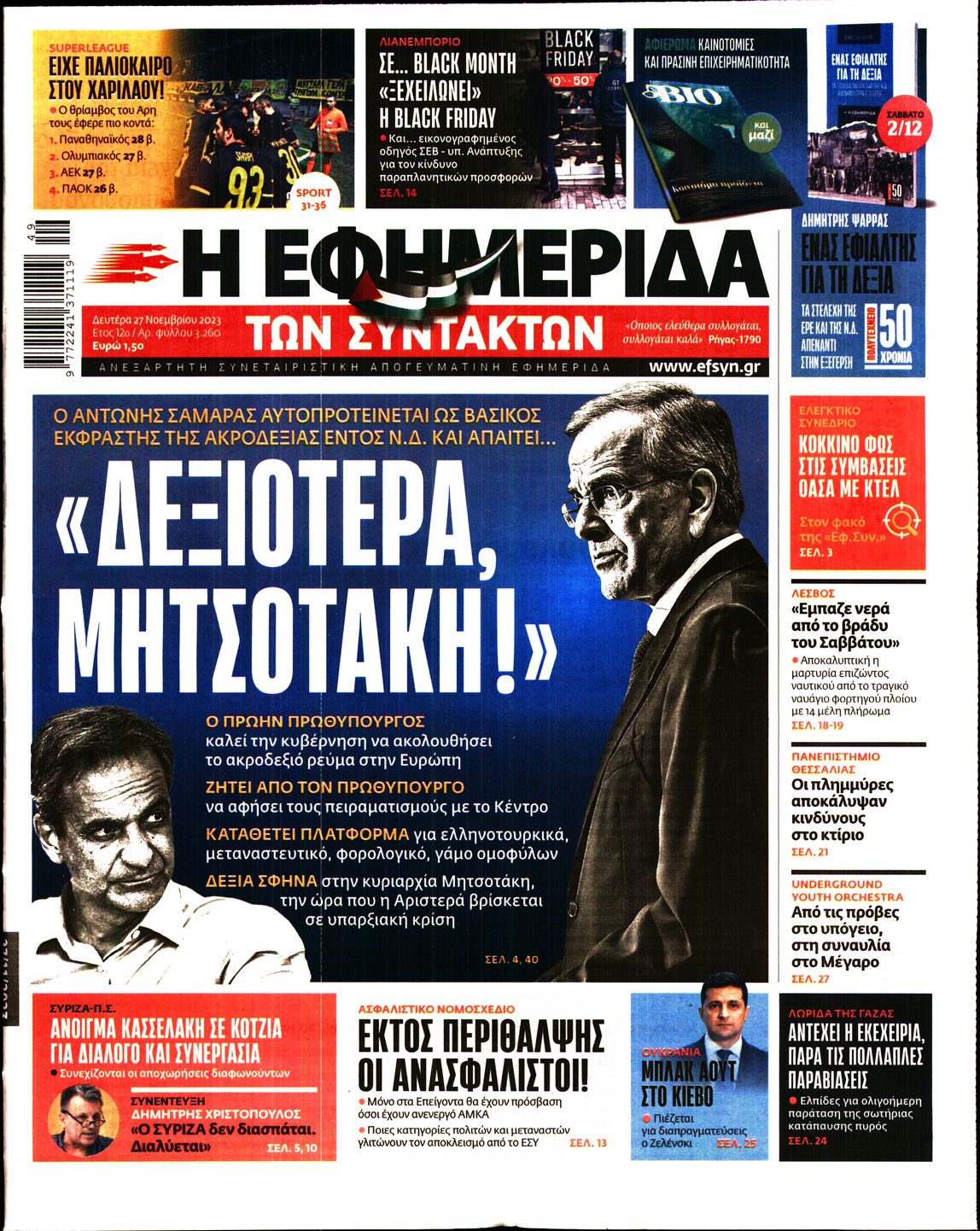 Εξώφυλο εφημερίδας ΤΩΝ ΣΥΝΤΑΚΤΩΝ 2023-11-27