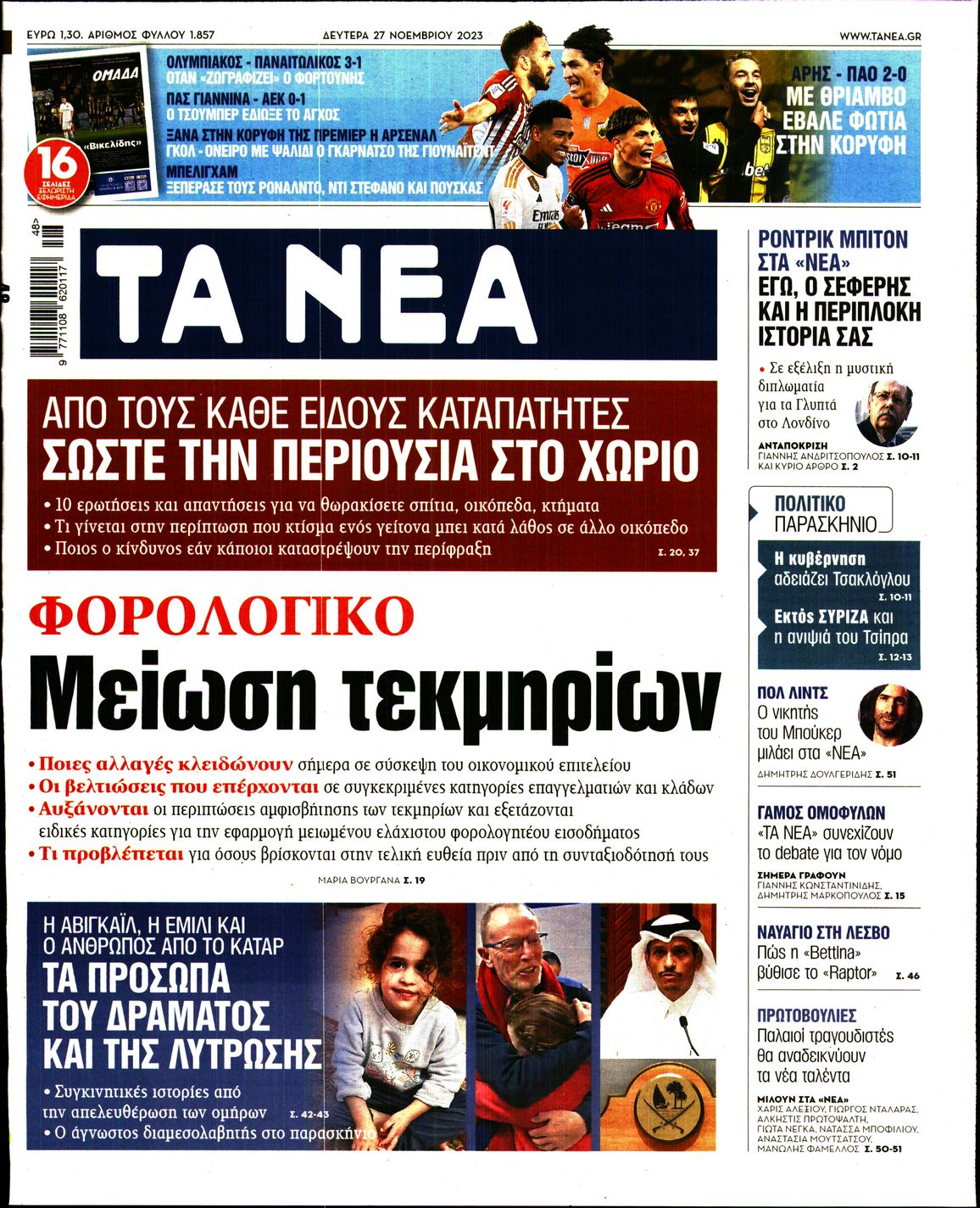 Εξώφυλο εφημερίδας ΤΑ ΝΕΑ 2023-11-27