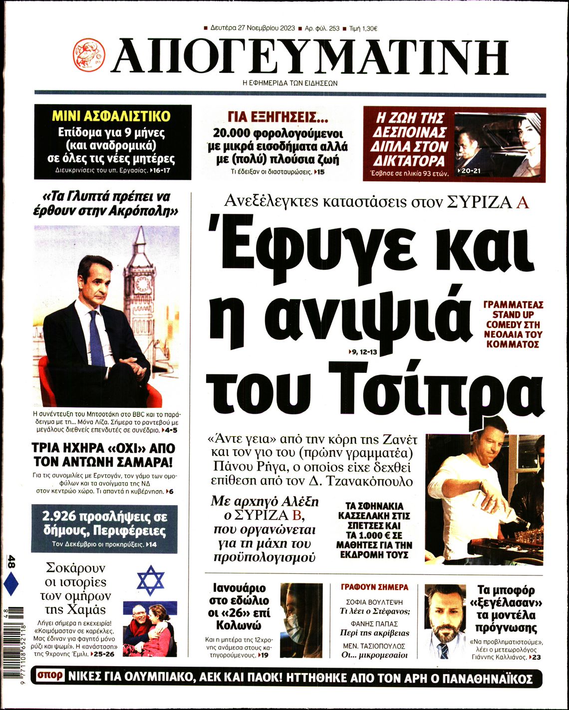 Εξώφυλο εφημερίδας ΑΠΟΓΕΥΜΑΤΙΝΗ 2023-11-27