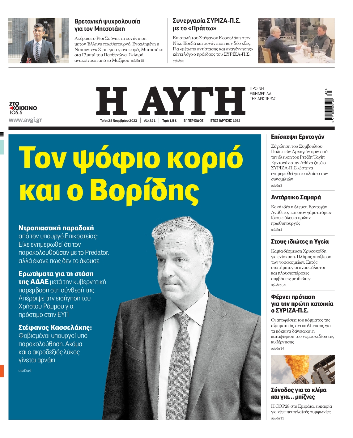 Εξώφυλο εφημερίδας ΑΥΓΗ 2023-11-28