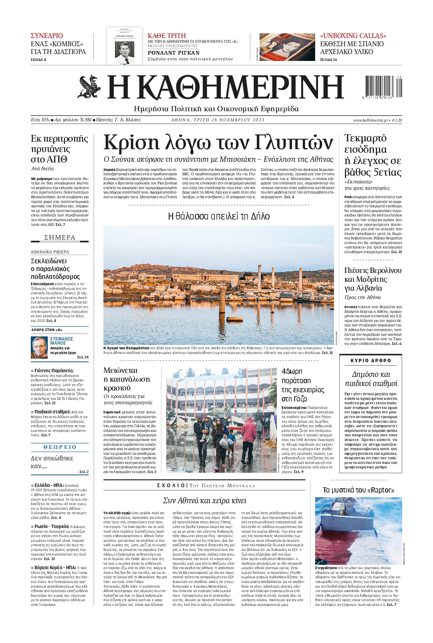 Εξώφυλο εφημερίδας ΚΑΘΗΜΕΡΙΝΗ 2023-11-28