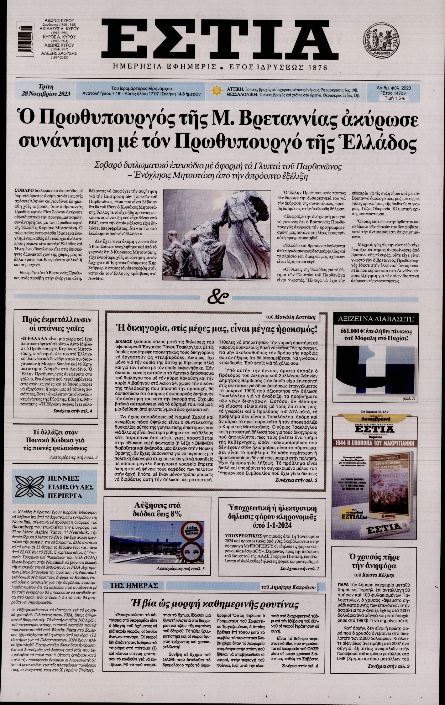 Εξώφυλο εφημερίδας ΕΣΤΙΑ 2023-11-28