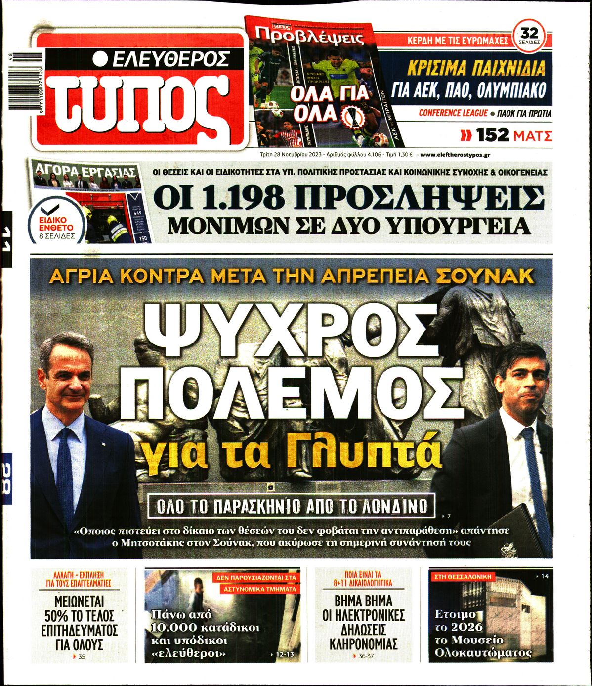 Εξώφυλο εφημερίδας ΕΛΕΥΘΕΡΟΣ ΤΥΠΟΣ 2023-11-28