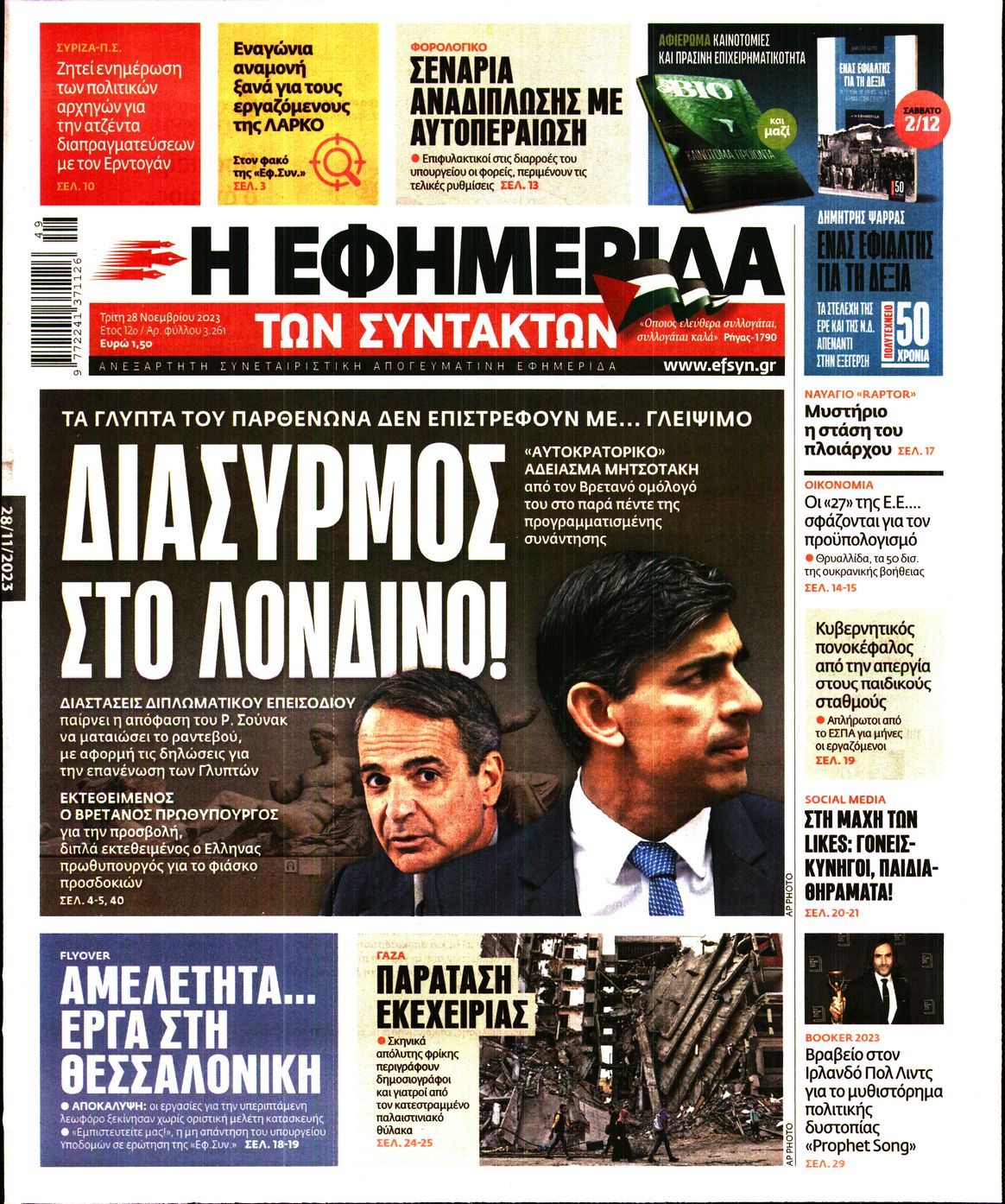 Εξώφυλο εφημερίδας ΤΩΝ ΣΥΝΤΑΚΤΩΝ 2023-11-28