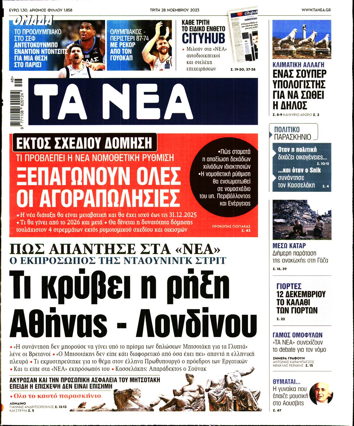 Εξώφυλο εφημερίδας ΤΑ ΝΕΑ 2023-11-28