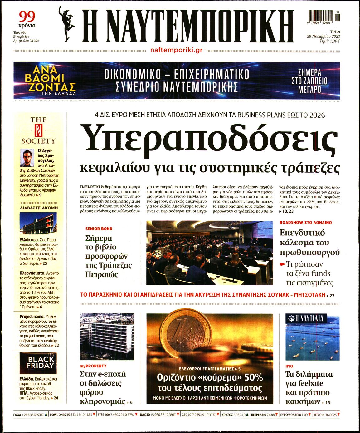Εξώφυλο εφημερίδας ΝΑΥΤΕΜΠΟΡΙΚΗ 2023-11-28