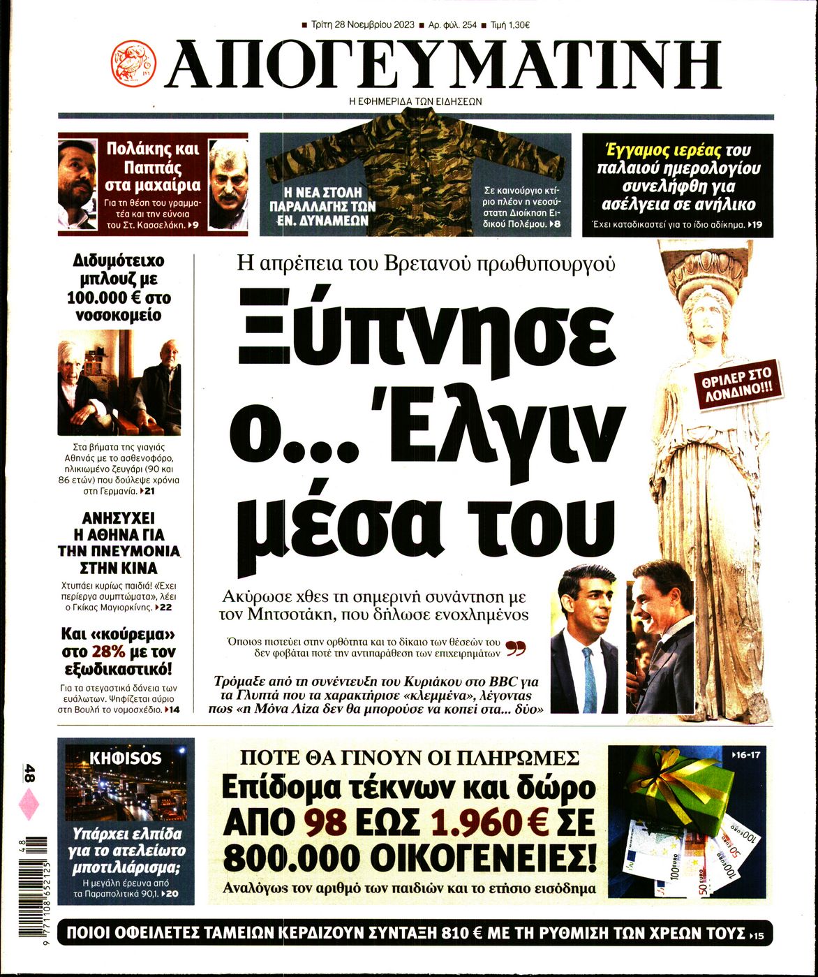 Εξώφυλο εφημερίδας ΑΠΟΓΕΥΜΑΤΙΝΗ 2023-11-28
