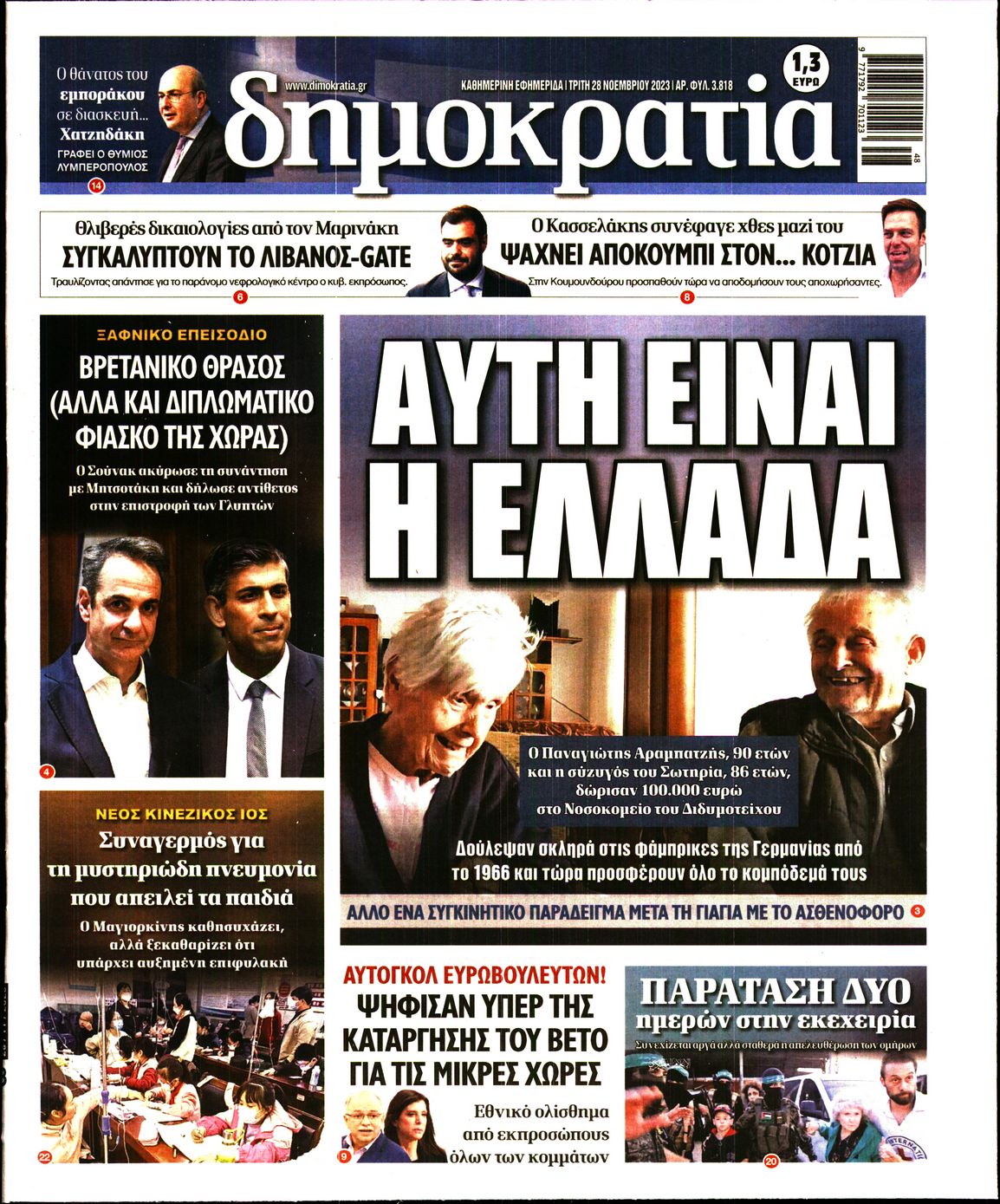 Εξώφυλο εφημερίδας ΔΗΜΟΚΡΑΤΙΑ 2023-11-28