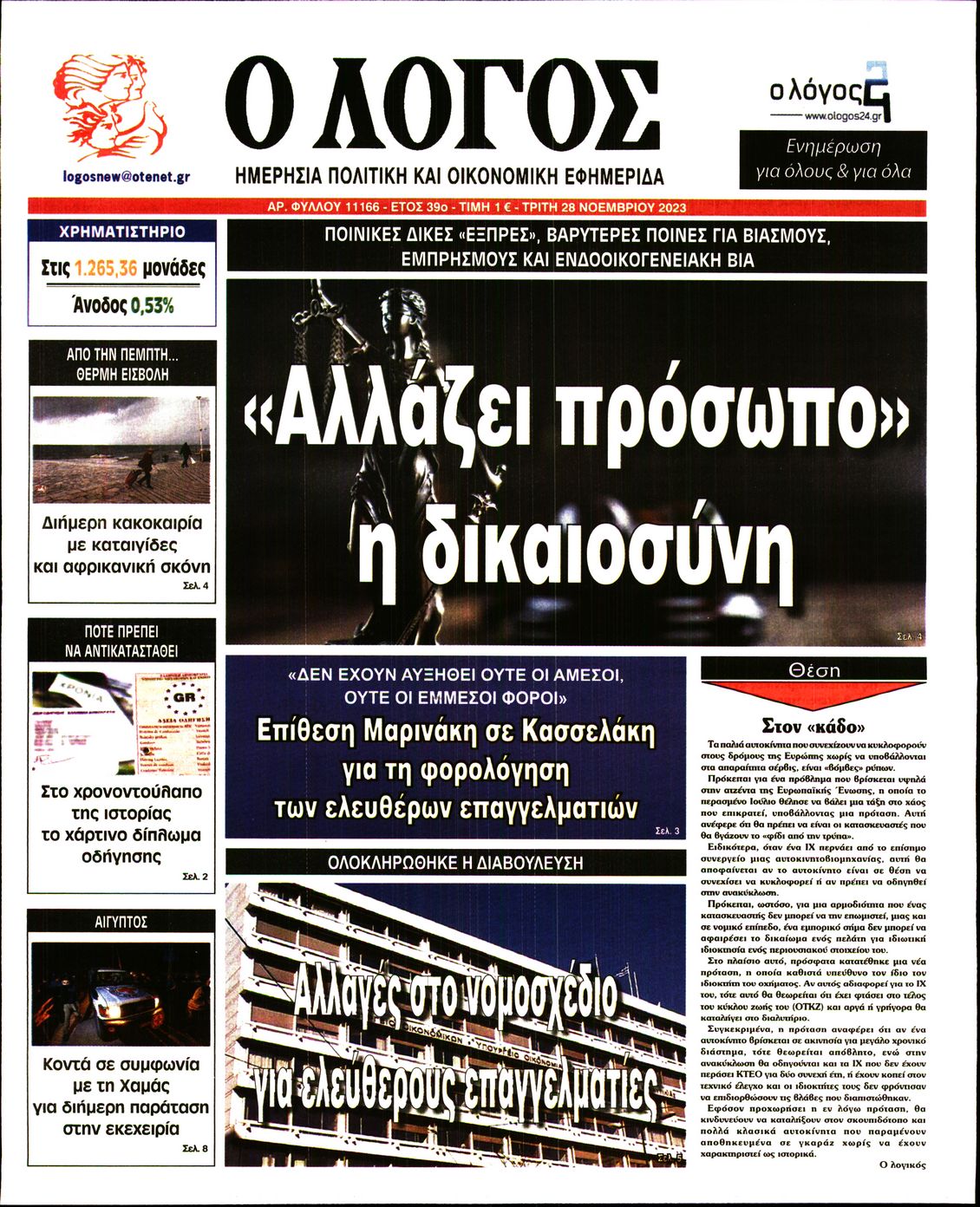 Εξώφυλο εφημερίδας Ο ΛΟΓΟΣ 2023-11-28