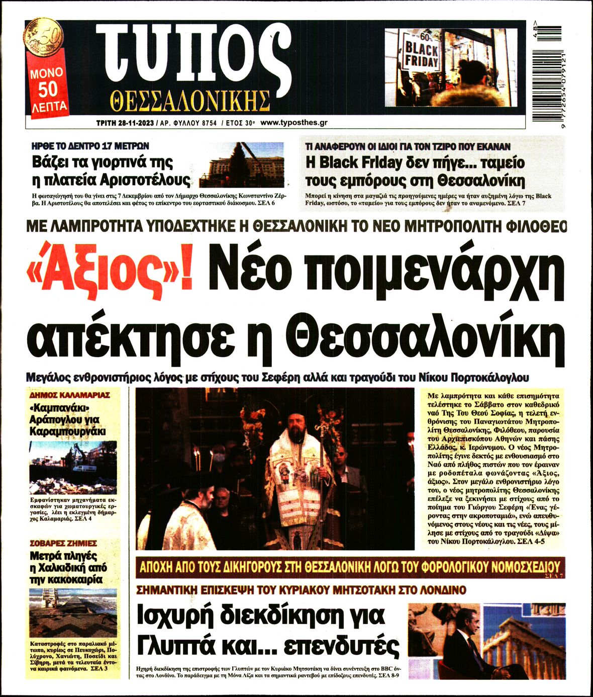 Εξώφυλο εφημερίδας ΤΥΠΟΣ ΘΕΣ/ΝΙΚΗΣ 2023-11-28