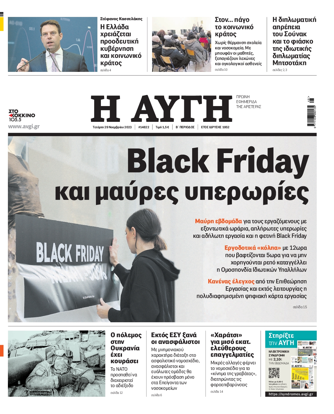 Εξώφυλο εφημερίδας ΑΥΓΗ 2023-11-29