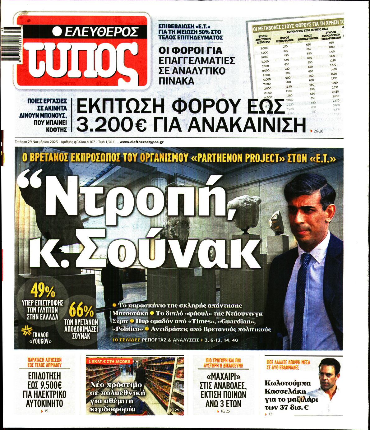 Εξώφυλο εφημερίδας ΕΛΕΥΘΕΡΟΣ ΤΥΠΟΣ 2023-11-29