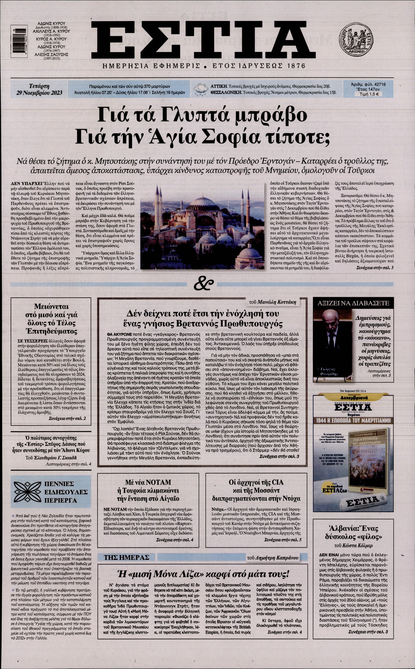 Εξώφυλο εφημερίδας ΕΣΤΙΑ 2023-11-29