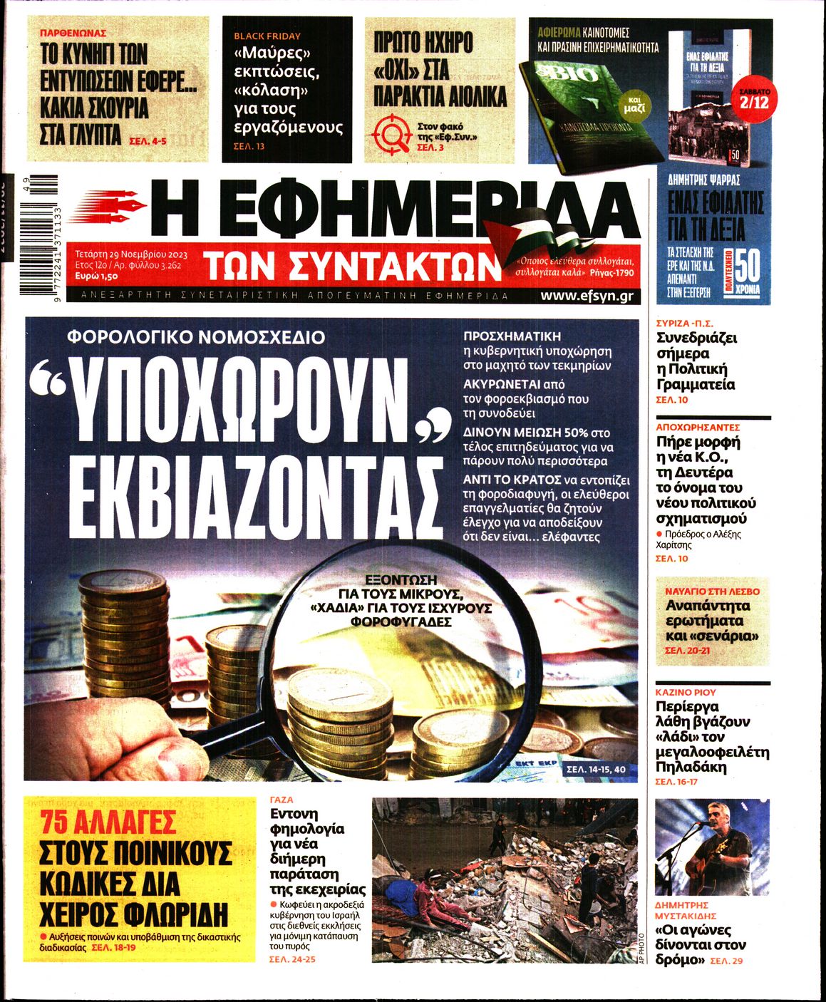 Εξώφυλο εφημερίδας ΤΩΝ ΣΥΝΤΑΚΤΩΝ 2023-11-29