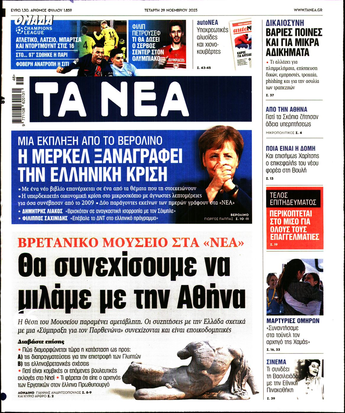 Εξώφυλο εφημερίδας ΤΑ ΝΕΑ 2023-11-29