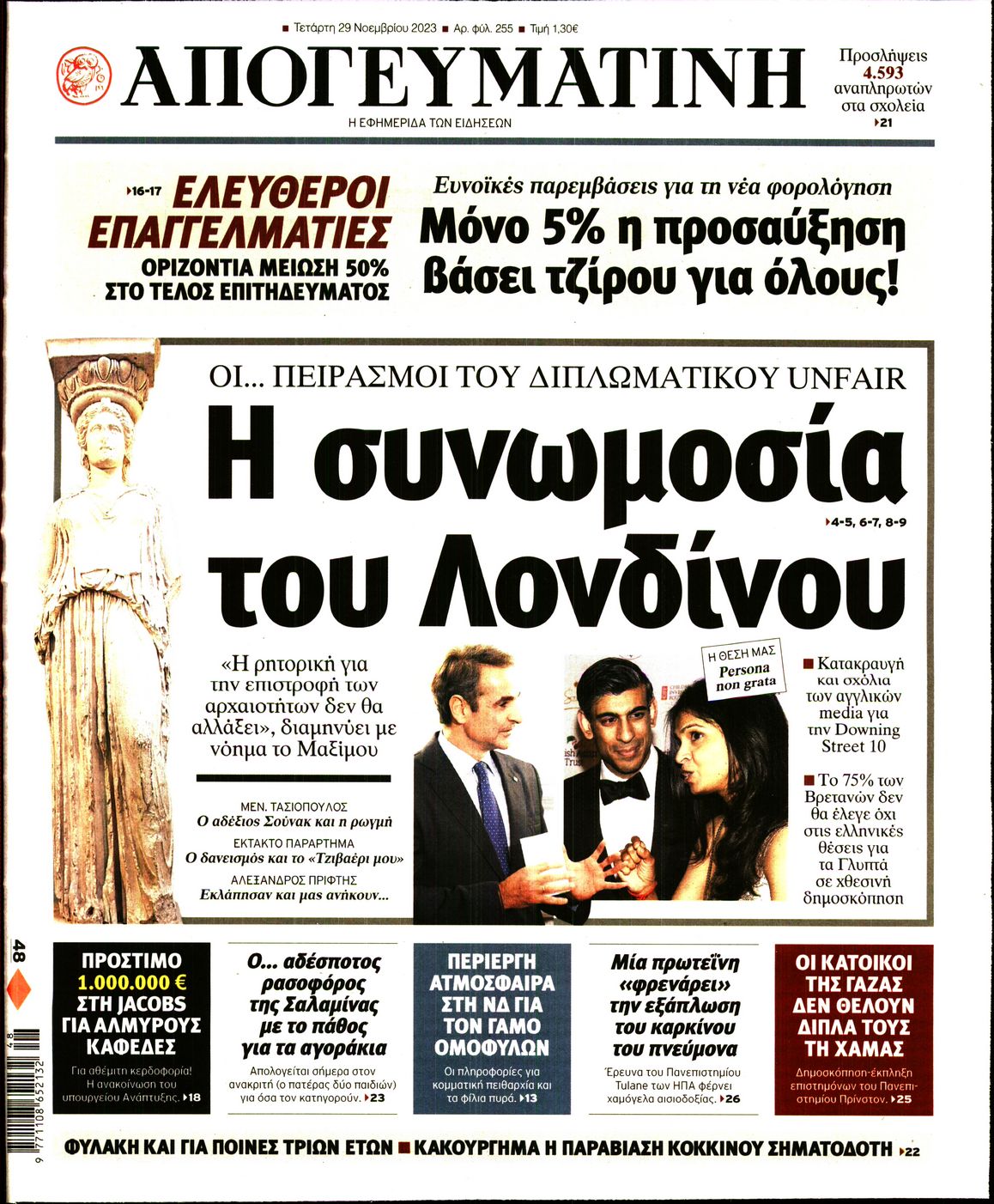 Εξώφυλο εφημερίδας ΑΠΟΓΕΥΜΑΤΙΝΗ 2023-11-29