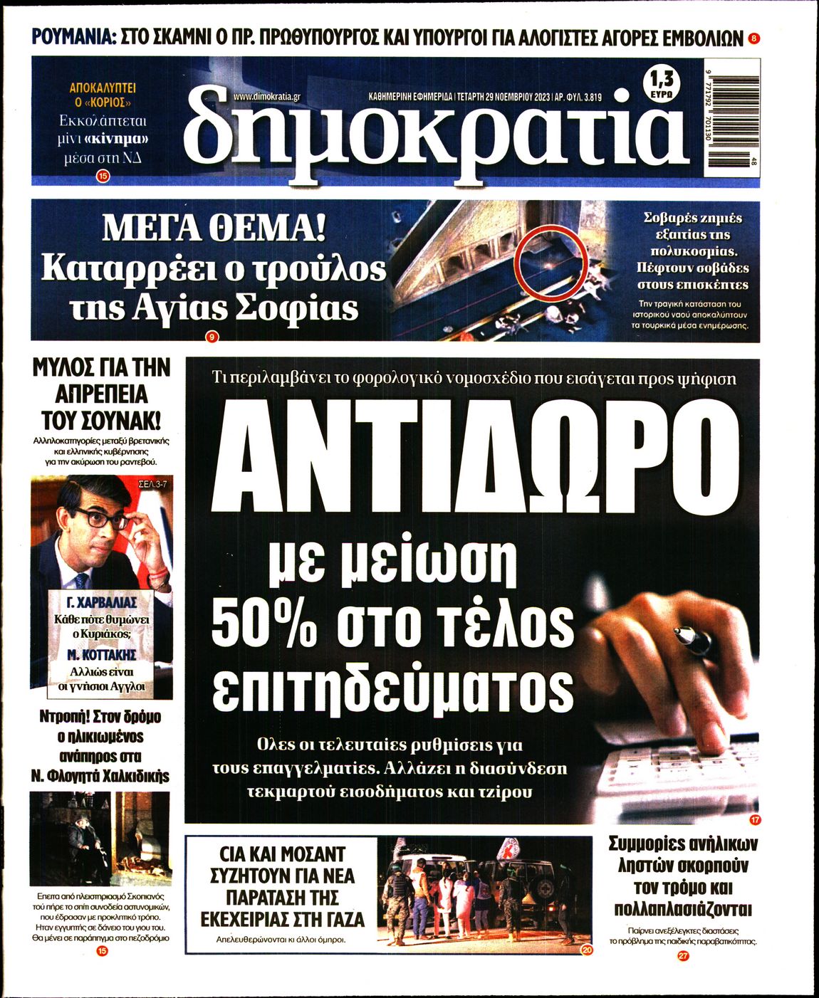 Εξώφυλο εφημερίδας ΔΗΜΟΚΡΑΤΙΑ 2023-11-29