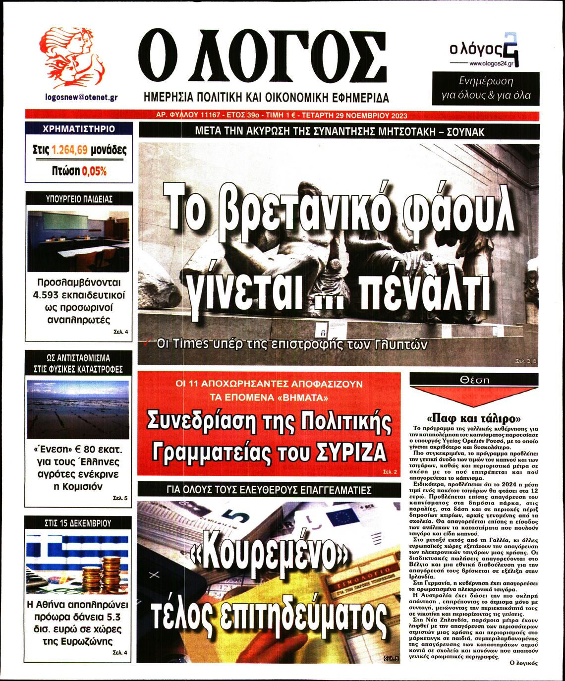 Εξώφυλο εφημερίδας Ο ΛΟΓΟΣ 2023-11-29
