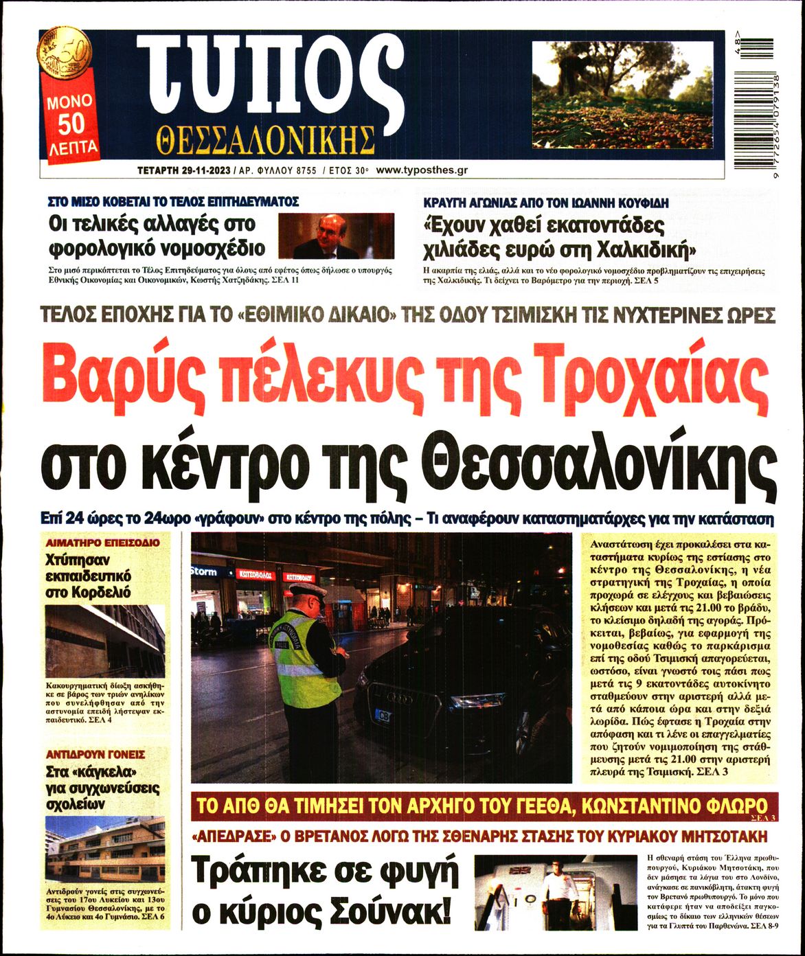 Εξώφυλο εφημερίδας ΤΥΠΟΣ ΘΕΣ/ΝΙΚΗΣ 2023-11-29
