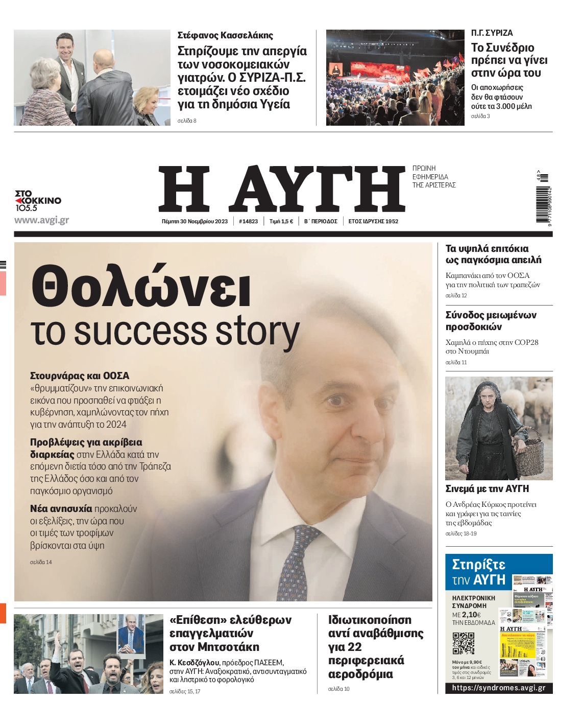 Εξώφυλο εφημερίδας ΑΥΓΗ 2023-11-30