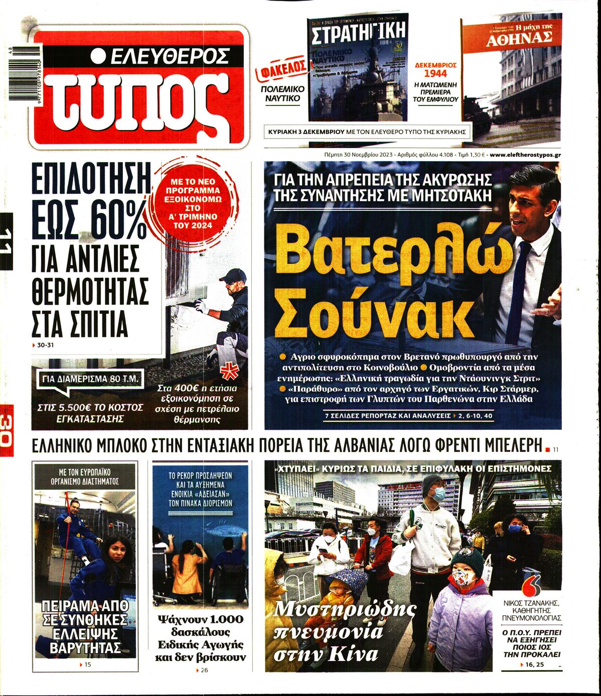 Εξώφυλο εφημερίδας ΕΛΕΥΘΕΡΟΣ ΤΥΠΟΣ 2023-11-30