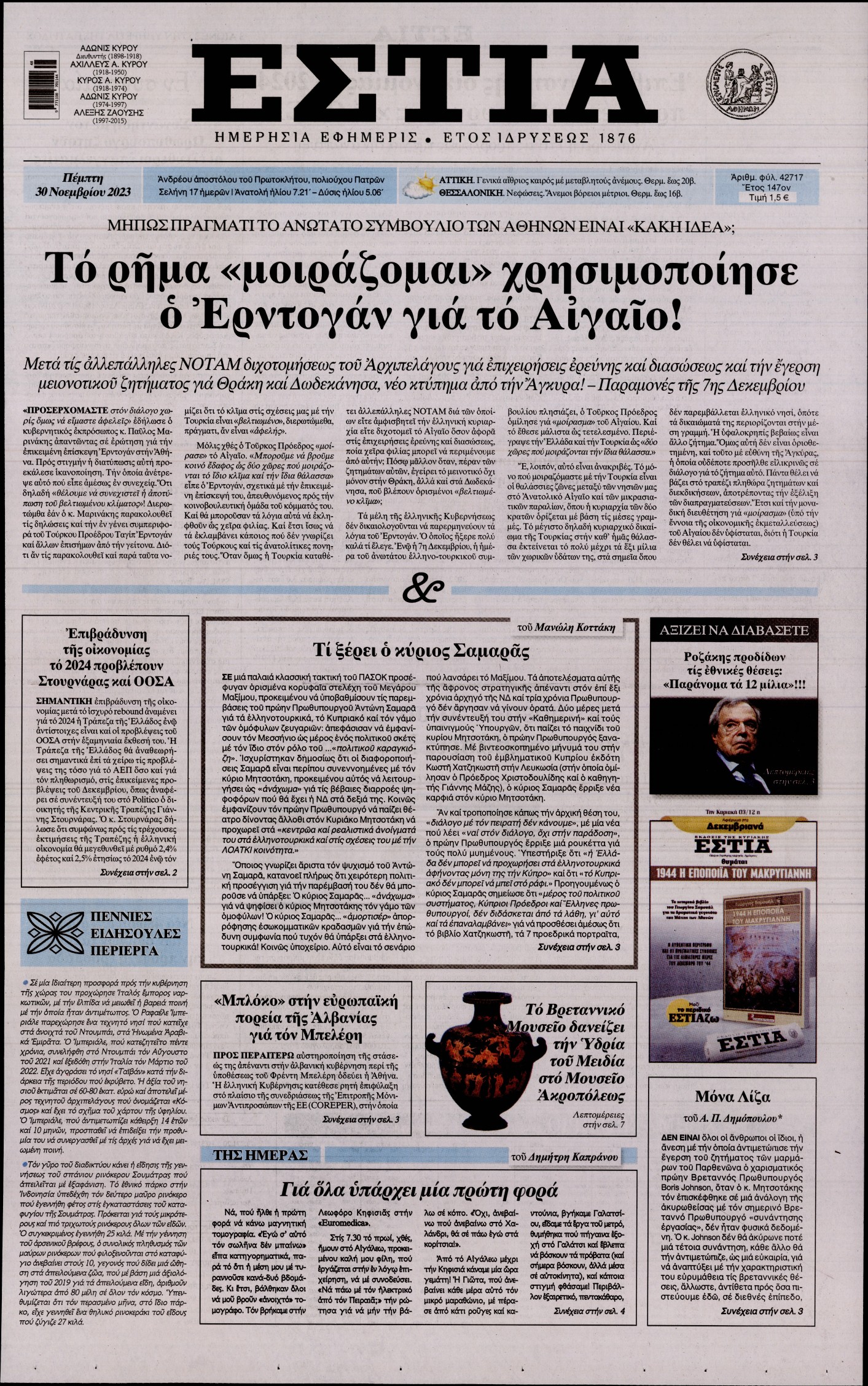 Εξώφυλο εφημερίδας ΕΣΤΙΑ 2023-11-30