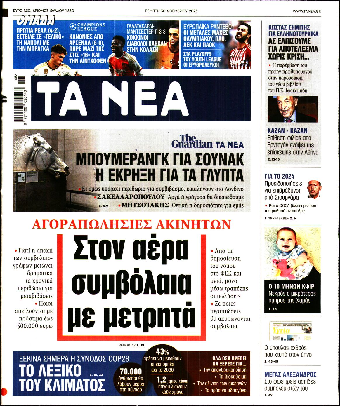 Εξώφυλο εφημερίδας ΤΑ ΝΕΑ 2023-11-30
