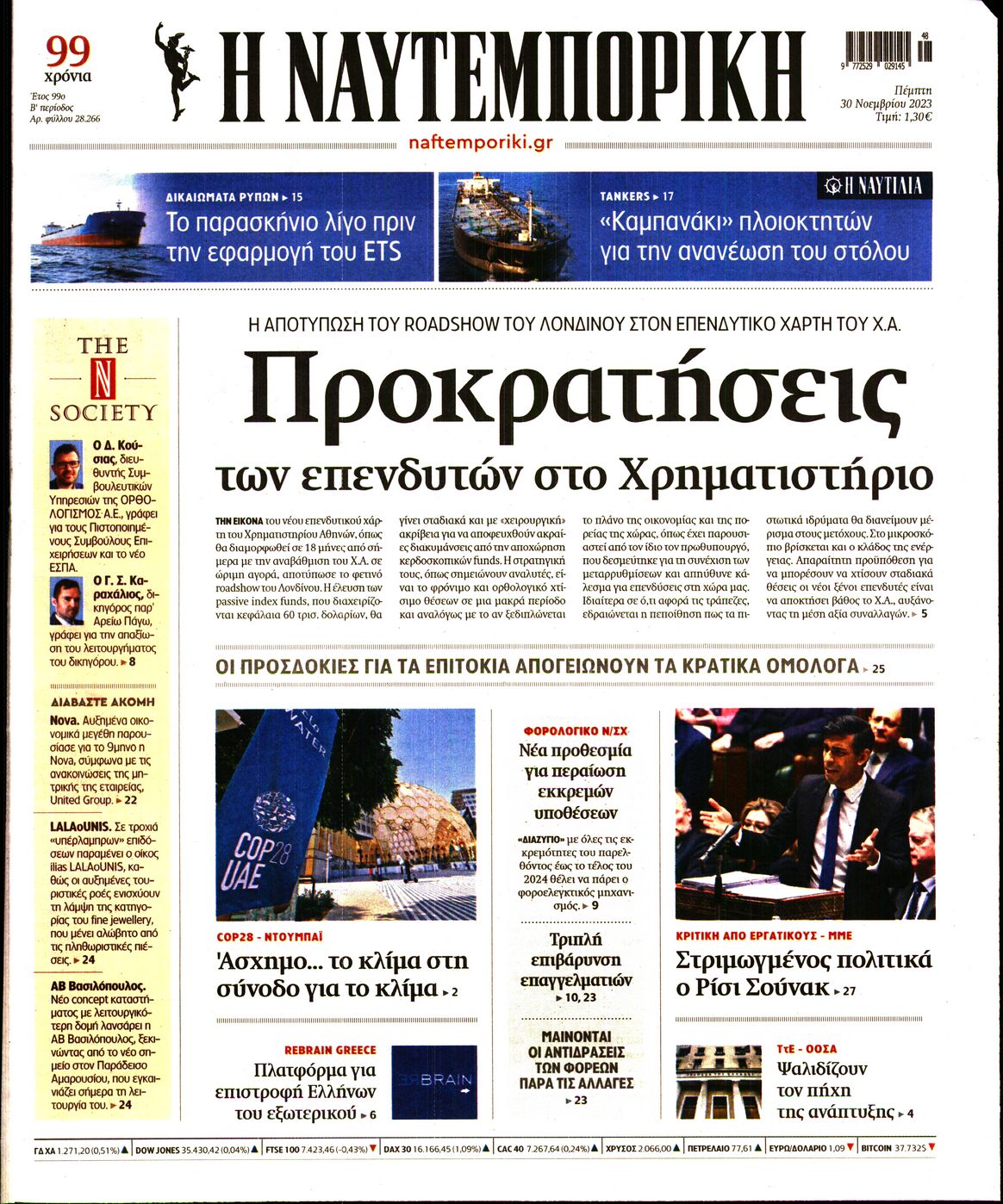 Εξώφυλο εφημερίδας ΝΑΥΤΕΜΠΟΡΙΚΗ 2023-11-30