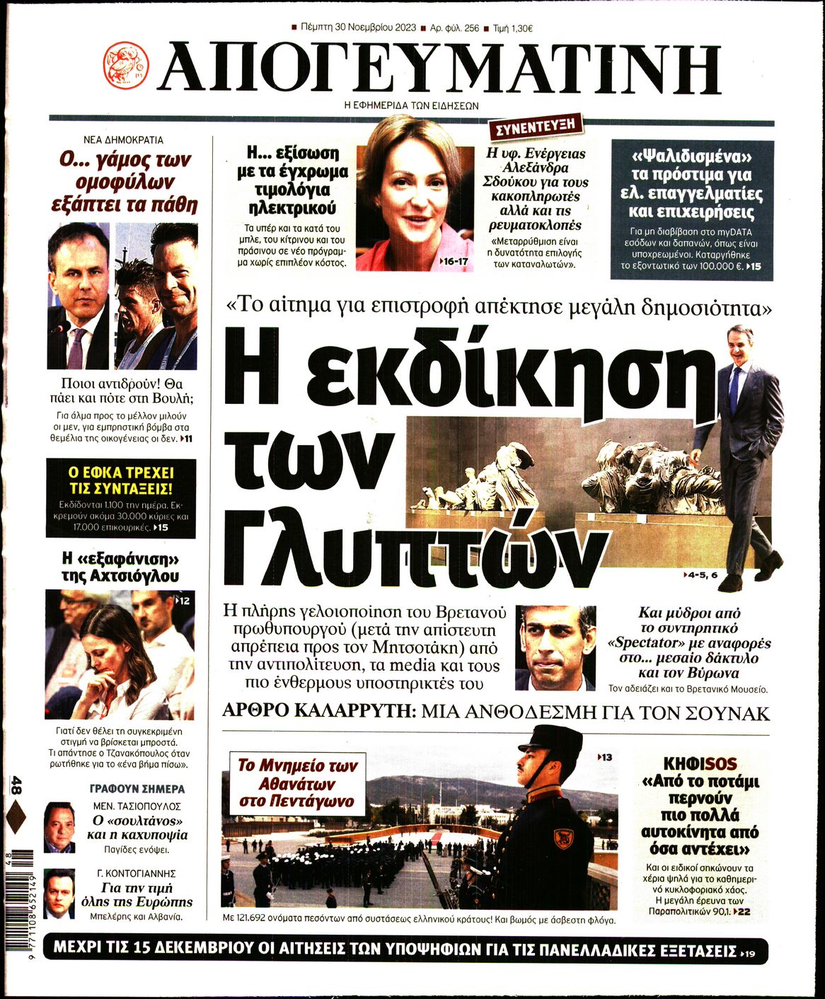 Εξώφυλο εφημερίδας ΑΠΟΓΕΥΜΑΤΙΝΗ 2023-11-30