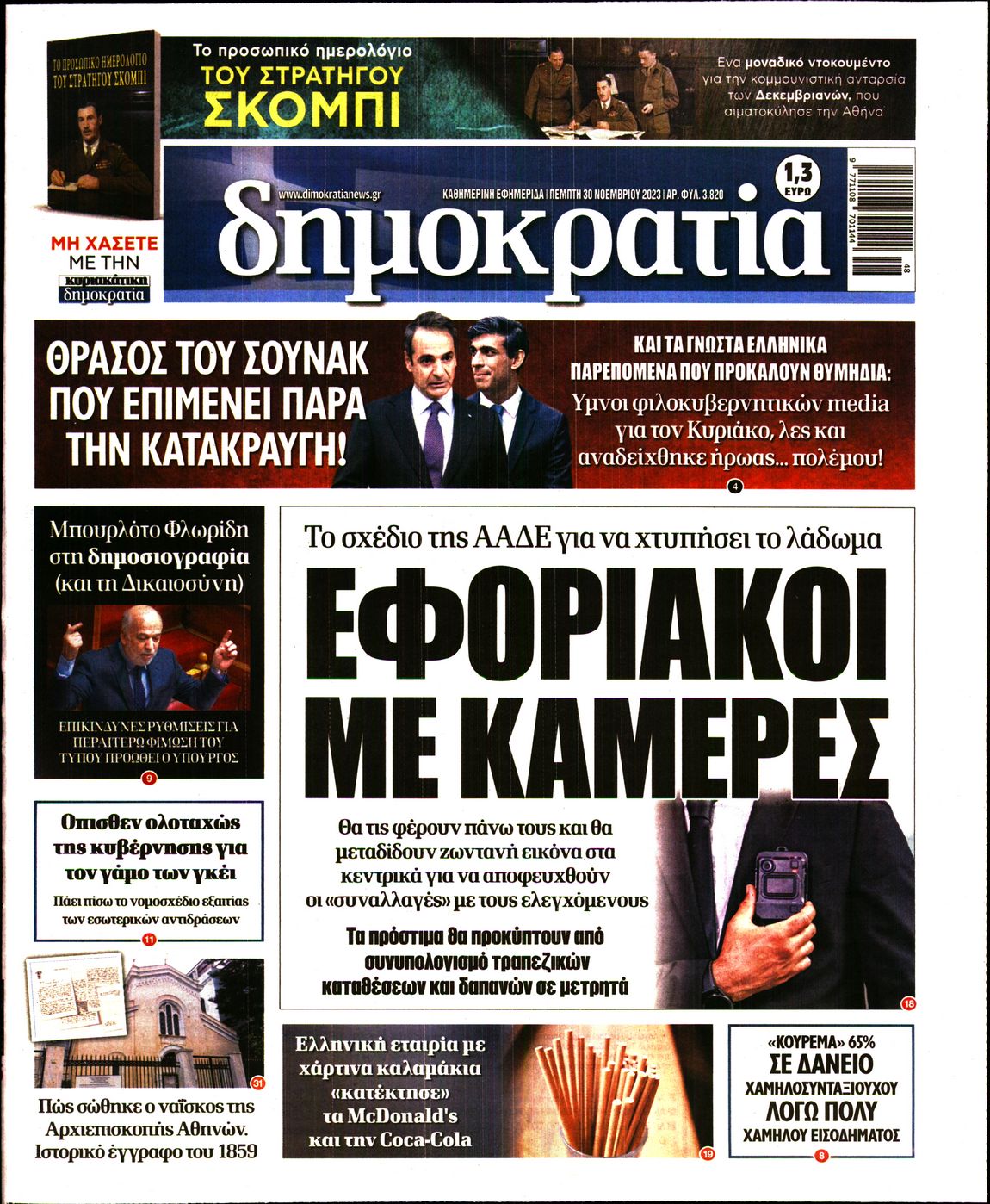 Εξώφυλο εφημερίδας ΔΗΜΟΚΡΑΤΙΑ 2023-11-30