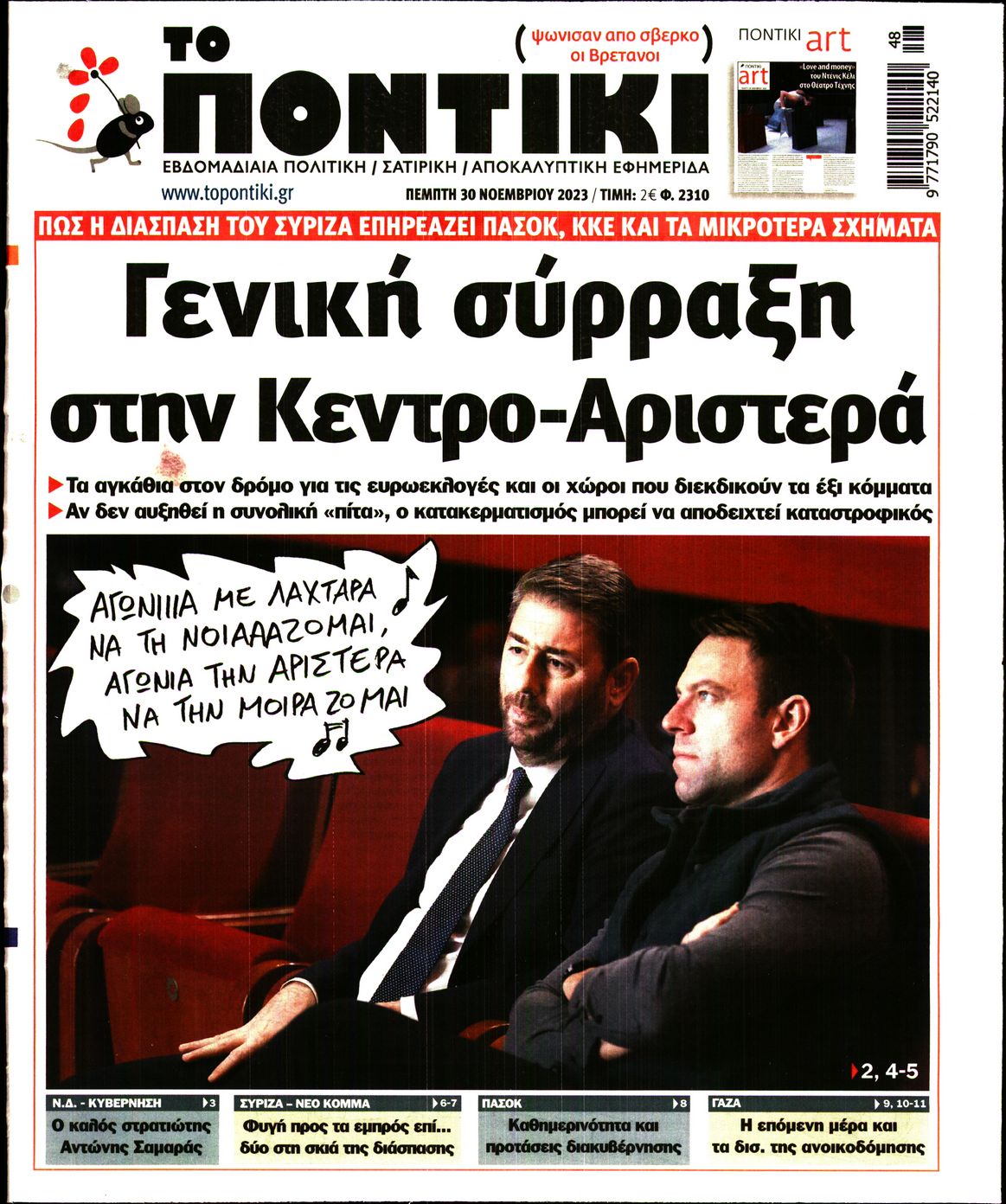 Εξώφυλο εφημερίδας ΤΟ ΠΟΝΤΙΚΙ 2023-11-30