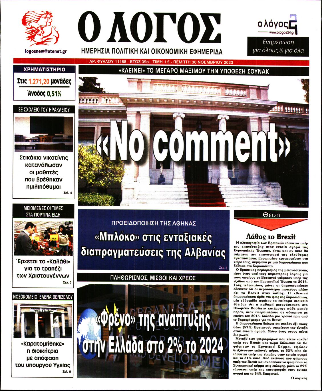 Εξώφυλο εφημερίδας Ο ΛΟΓΟΣ 2023-11-30