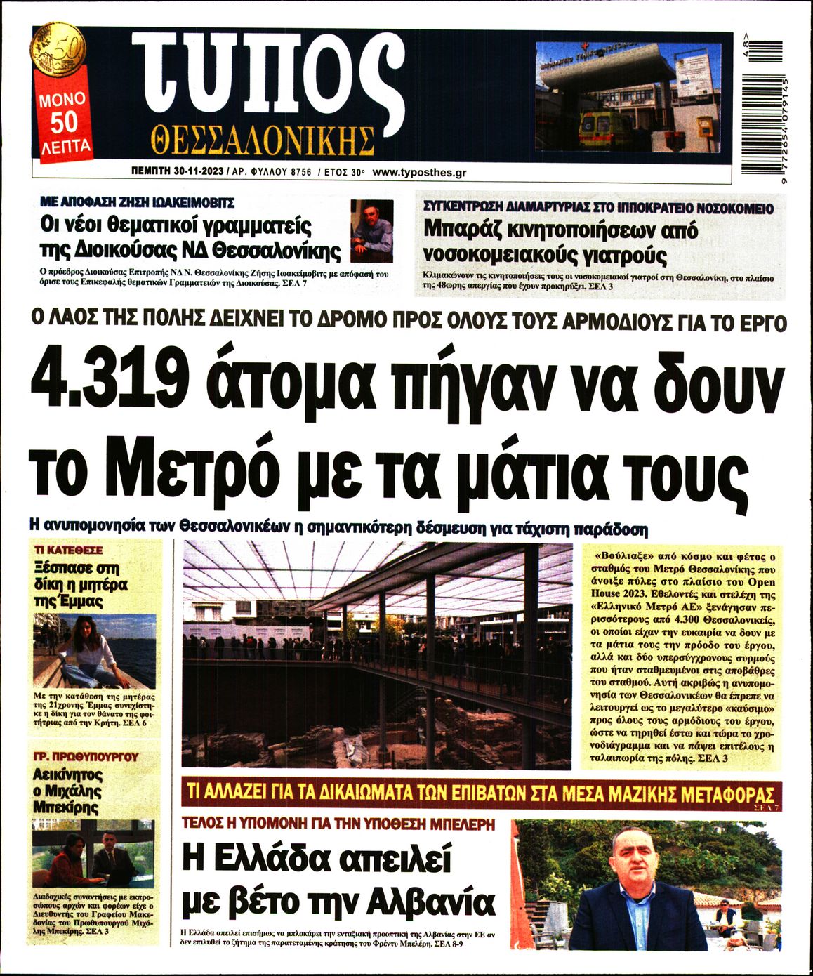 Εξώφυλο εφημερίδας ΤΥΠΟΣ ΘΕΣ/ΝΙΚΗΣ 2023-11-30