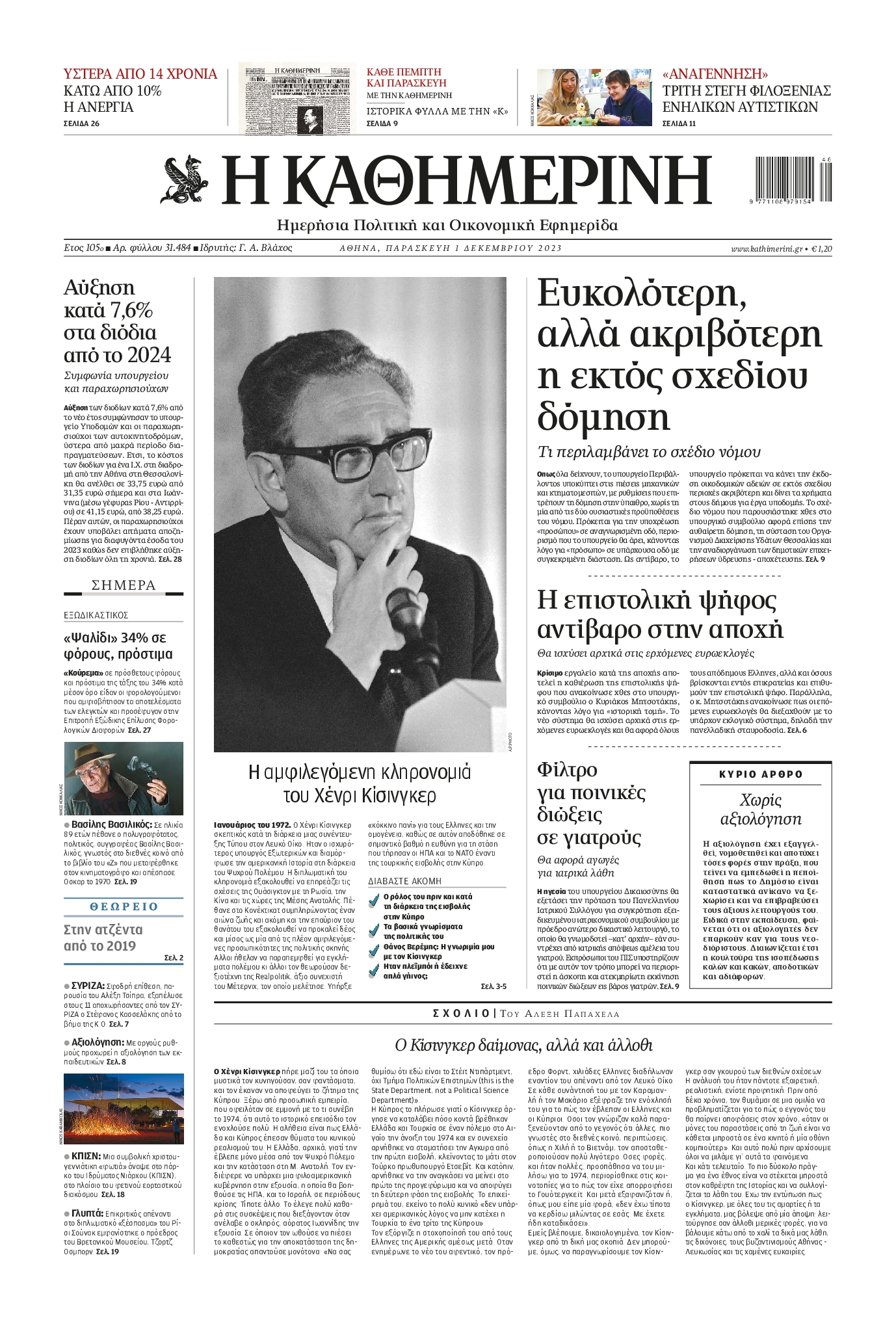 Εξώφυλο εφημερίδας ΚΑΘΗΜΕΡΙΝΗ 2023-12-01