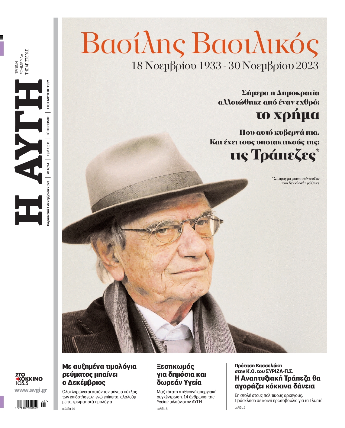 Εξώφυλο εφημερίδας ΑΥΓΗ 2023-12-01