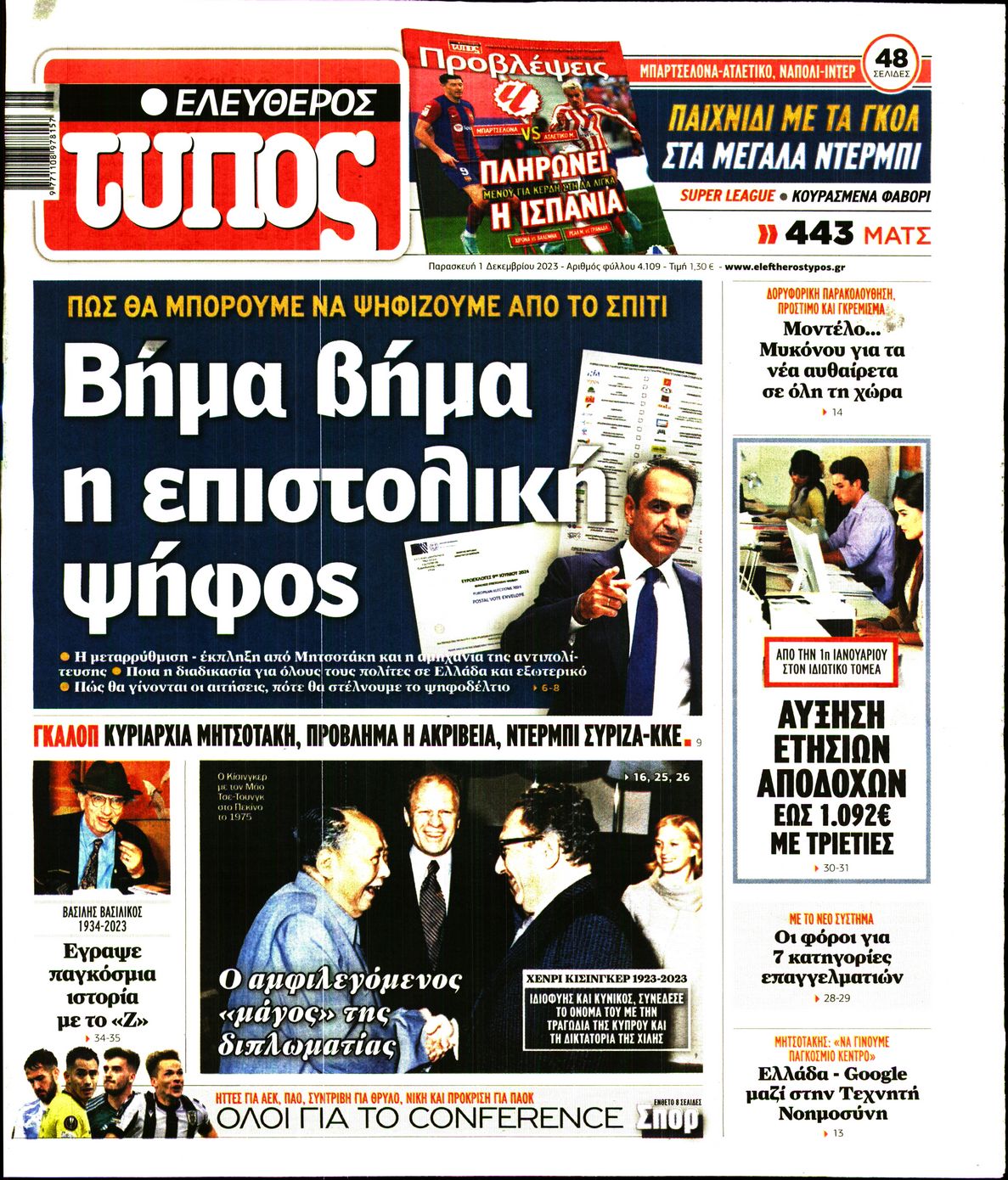 Εξώφυλο εφημερίδας ΕΛΕΥΘΕΡΟΣ ΤΥΠΟΣ 2023-12-01