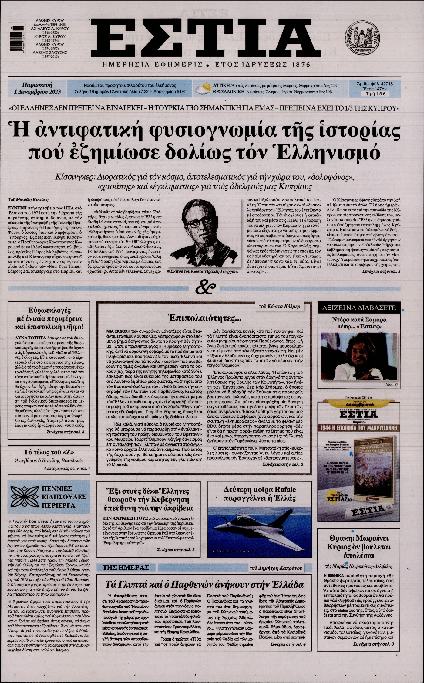 Εξώφυλο εφημερίδας ΕΣΤΙΑ 2023-12-01