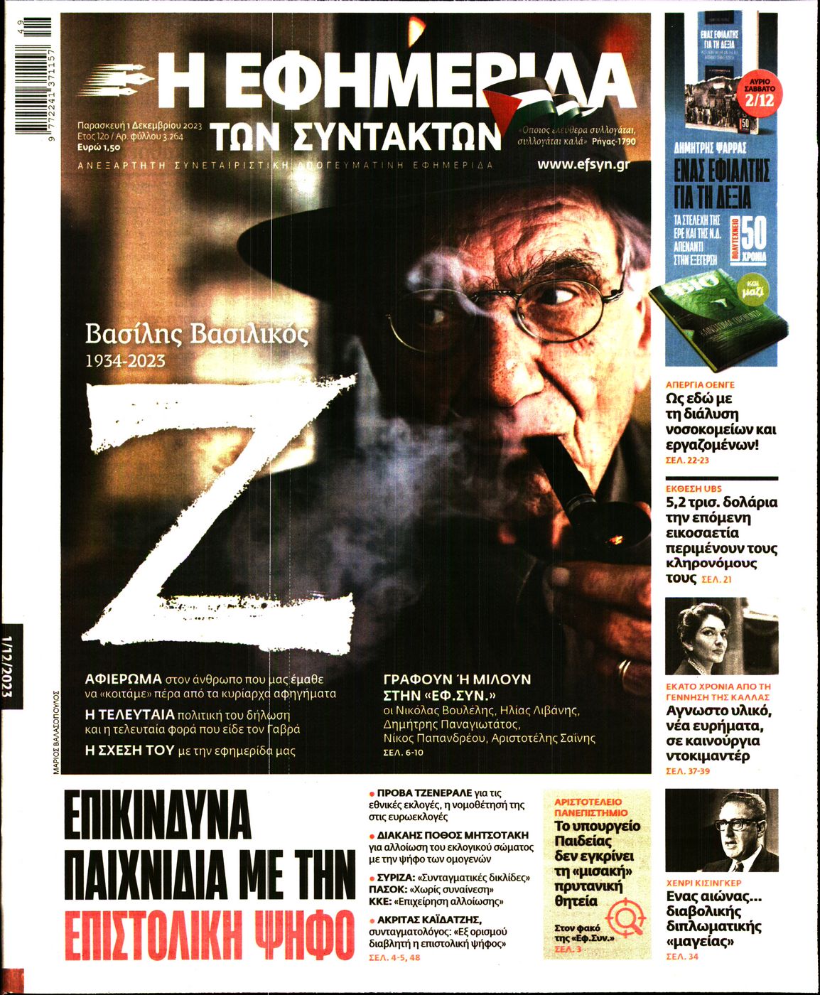 Εξώφυλο εφημερίδας ΤΩΝ ΣΥΝΤΑΚΤΩΝ 2023-12-01
