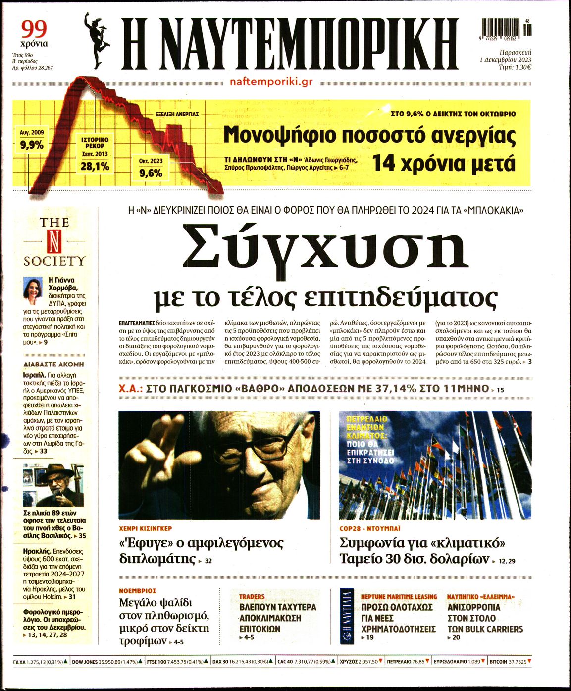 Εξώφυλο εφημερίδας ΝΑΥΤΕΜΠΟΡΙΚΗ 2023-12-01