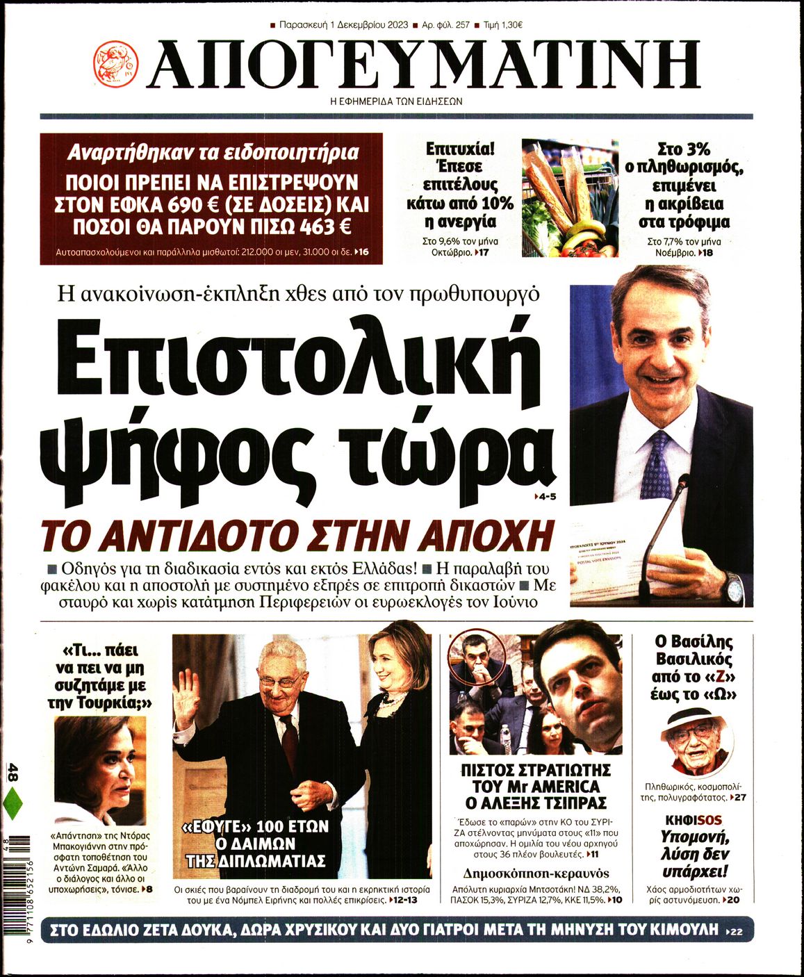 Εξώφυλο εφημερίδας ΑΠΟΓΕΥΜΑΤΙΝΗ 2023-12-01